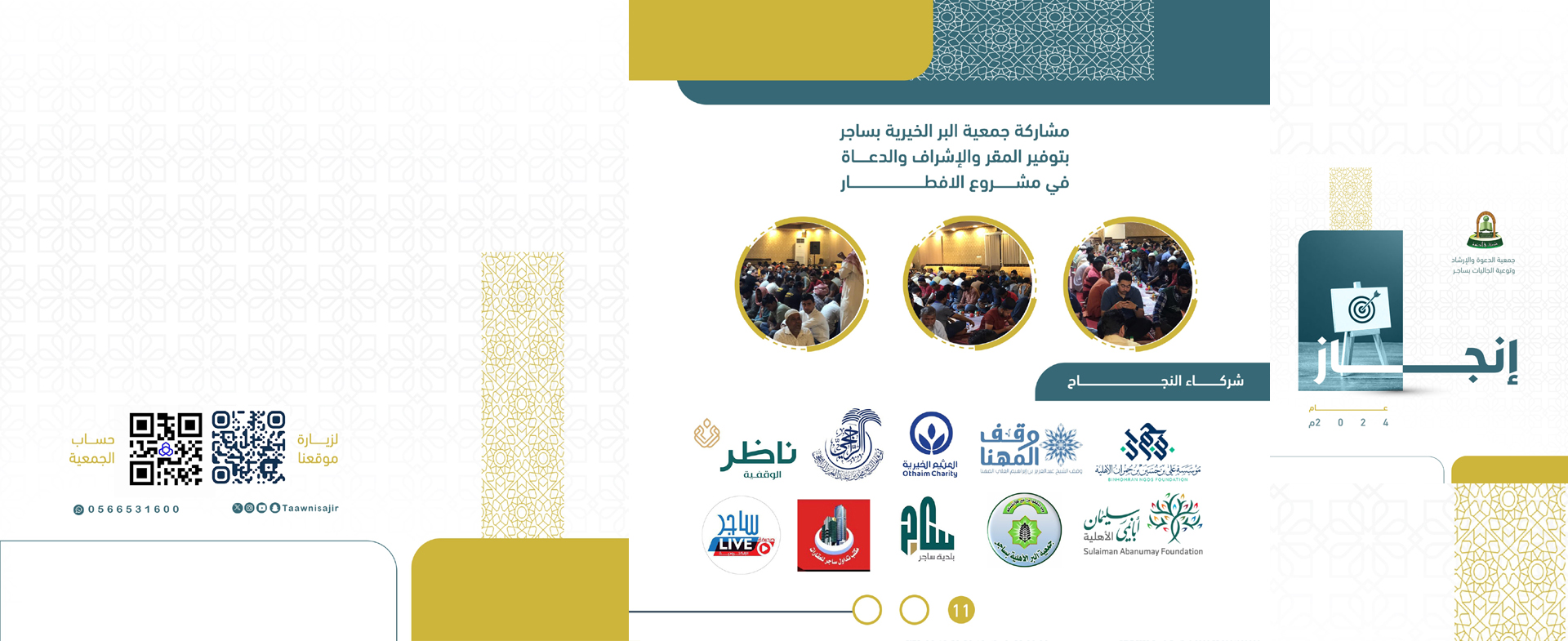 جمعية الدعوة والإرشاد وتوعية الجاليات في ساجر