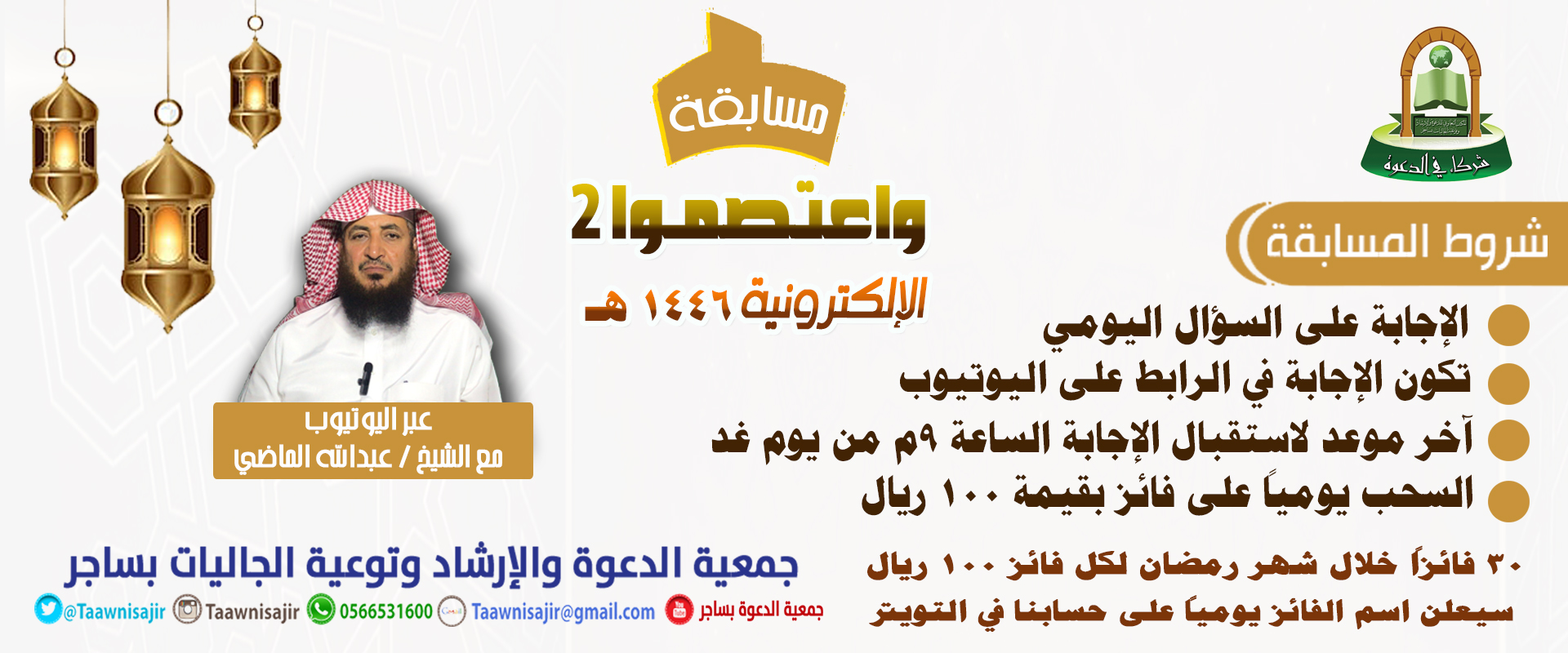 جمعية الدعوة والإرشاد وتوعية الجاليات في ساجر