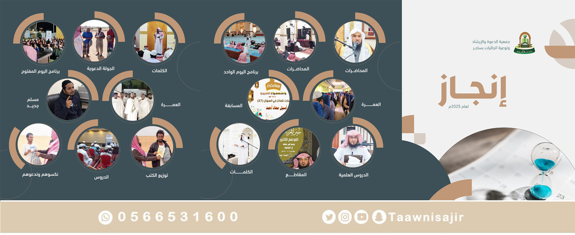 جمعية الدعوة والإرشاد وتوعية الجاليات في ساجر