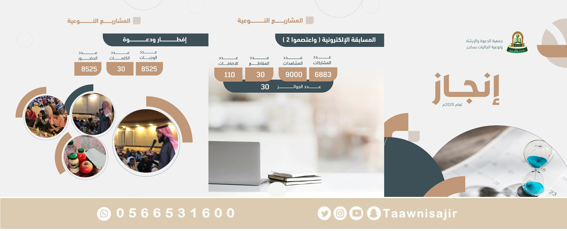 جمعية الدعوة والإرشاد وتوعية الجاليات في ساجر