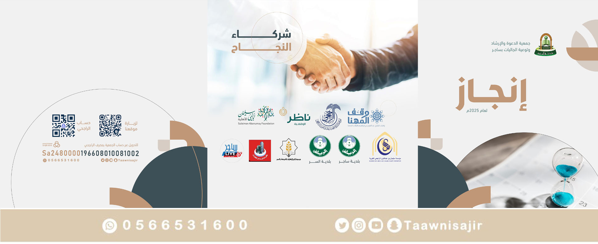 جمعية الدعوة والإرشاد وتوعية الجاليات في ساجر